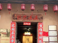 门面-温汤发糕(温汤店)