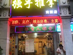 -强手盲人推拿·颈肩腰背调理(南新路店)