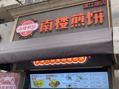 -南楼煎饼(滨江道店)