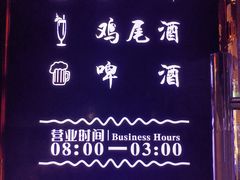 -杯莫停小酒馆