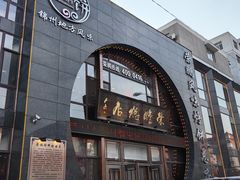 -荣鹏风味烀饼总店