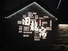 -回龙窝历史文化街区