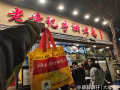 -老黄记手撕烤兔(玉林街店)