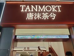 -唐沫茶兮(仓山万达金街店)