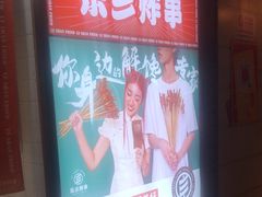 -乐彡炸串·烤苕皮(西单华威约饭街店)