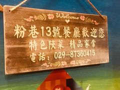 -粉巷13號陕菜馆