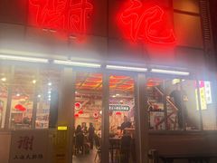-谢记上海大排档(长寿路店)
