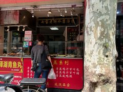 -七宝老街水磨汤圆(瞿溪路店)