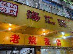 -海汇源老烧麦店(东大街总店)