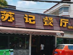 -苏记餐厅(叠南店)