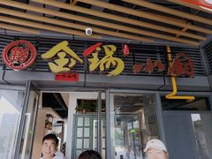 门面-金锅小厨(乐活街店)