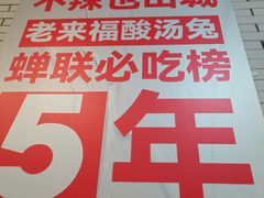 -老来福·非遗酸汤兔(凯旋路店)