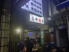 -清真·马峰烤肉(小学习北巷店)