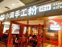 -小满手工粉(上海月星环球港店)