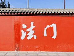 -法门文化景区