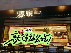 -春家·非遗手工小吃(徐汇万科广场店)