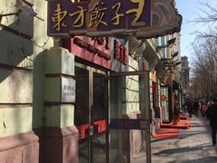 -东方饺子王(创始店)