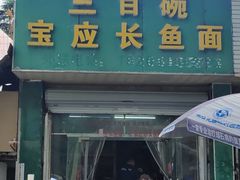 -三百碗宝应长鱼面(板仓街店)
