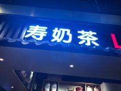 门面-寿奶茶·鲜奶与茶(合生汇购物中心店)