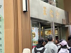 -王家沙点心店(南京西路总店)