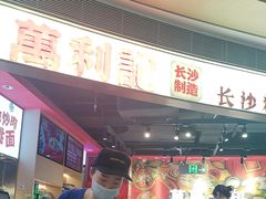 -万利记·长沙粉面小吃(京基水贝店)
