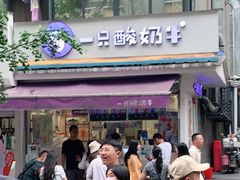 门面-一只酸奶牛(奎星楼店)