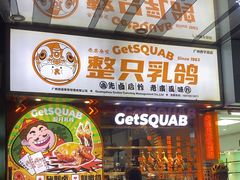 -整只乳鸽GetSQUAB(西华路店)