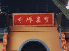 -宝岩生态观光园