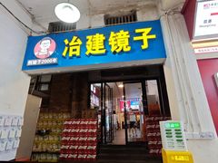 -冶建镜子·老南昌大排档·江西虾王(总店)