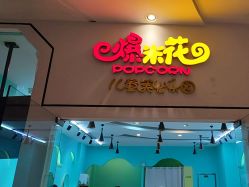 -爆米花儿童美发乐园(红博中央公园店)