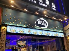 门面-千岛蚝高压锅生蚝·人参火锅(白云万达店)