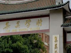 -集美学村