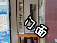 -憼安跌打·中医诊所(福田梅林店)