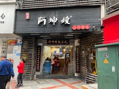 -阿坤传统手工小吃(沙坪坝店)