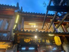 门面-勺子米线·云南传统小吃市集(四方街店)