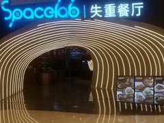 -SPACELAB失重餐厅(世纪汇店)