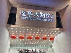 -辽宁大剧院