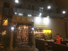 门面-金谷园饺子·烧烤·家宴(人大总店)