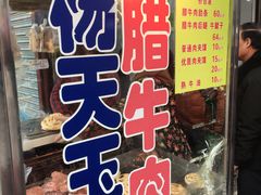 门面-杨天玉腊牛羊肉店