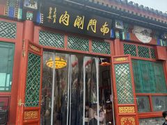 -南门涮肉(后海店)