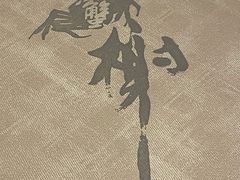 -蟹榭·本帮江浙菜·蟹宴(大宁久光商场店)
