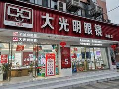 -大光明眼镜(锦华路旗舰店)