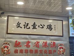 -文记壹心鸡(宝华路店)