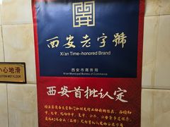 -老刘家泡馍(钟楼广济街店)