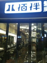 -八佰伴8008星级形象店