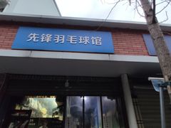 -先锋羽毛球馆