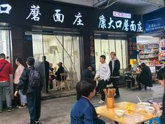 -康大口蘑面庄(将军街店)