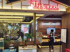 -井格重庆火锅(西直门凯德Mall店)