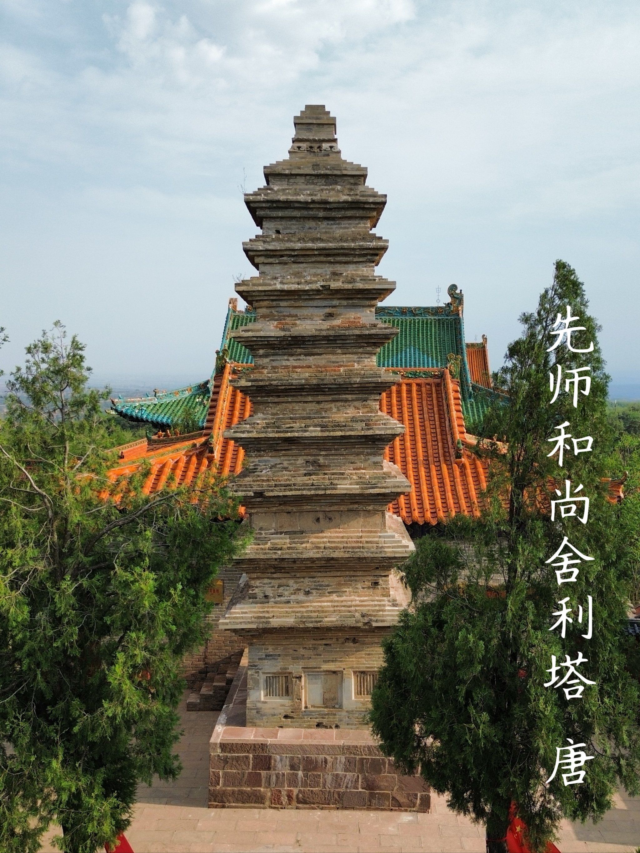 先师和尚舍利塔 唐|山西 长治