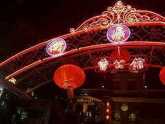 -卫鼎轩·曹公馆(鼓楼店)